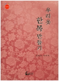 우리옷 한복 만들기